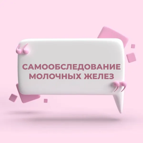Важность самообследования молочных желез