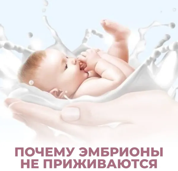 Почему эмбрионы не приживаются? Разбираем причины неудач при ЭКО