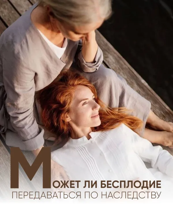 Может ли бесплодие передаваться по наследству?