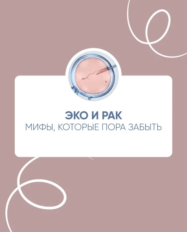 Разрушаем мифы: вызывает ли ЭКО рак?
