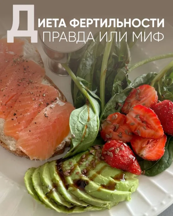 Диета фертильности: правда или миф?