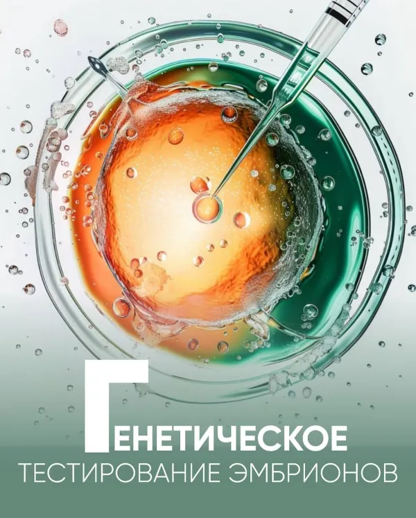 Генетическое тестирование эмбрионов (PGT-A): когда оно действительно необходимо?