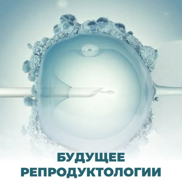 Будущее репродуктологии: взгляд из сегодняшнего дня