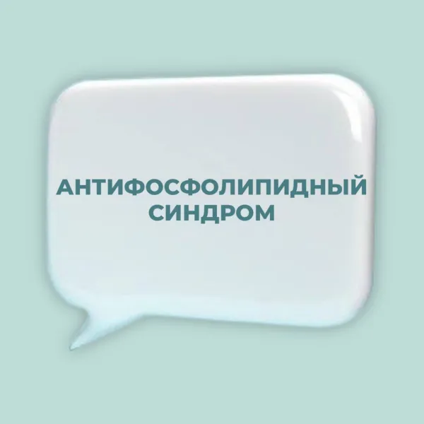 Антифосфолипидный синдром (АФС) -- частая причина замершей беременности