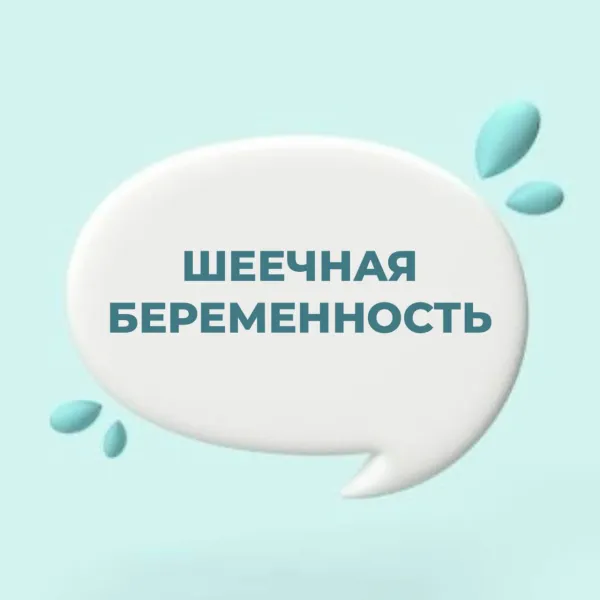 Шеечная беременность: опасное состояние, которое может привести к летальному исходу